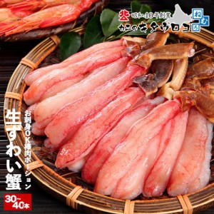 かに カニ 蟹 生 ずわいがに 棒肉 ポーション 30〜40本入 800g （400g×2パック入） ズワイガニ ずわい蟹 カット済み お刺身OK 生食可 鍋