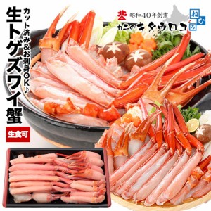 カニ かに 蟹 赤いかにしゃぶ再販！お刺身OK カット済み生トゲずわいがに 内容量700g / 総重量1kg 