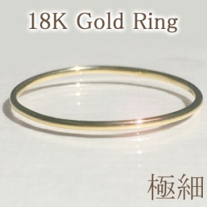 【メール便送料無料】18k 18金 ゴールド 極細 華奢 リング 指輪 金 ストレート ライン シンプル 鏡面 ツヤあり ピンキー ピンキーリング 