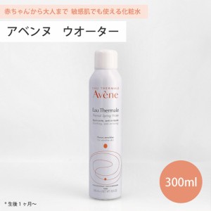 アベンヌ ウォーター 300ml 化粧水 Avene アヴェンヌ 敏感肌 スプレー うるおい スキンケア