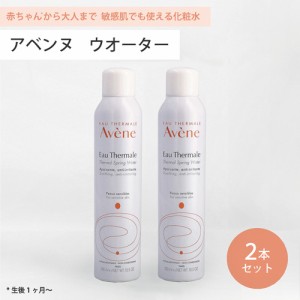 ● 2本セット アベンヌ ウォーター 300ml 化粧水 Avene アヴェンヌ 敏感肌 スプレー うるおい スキンケア