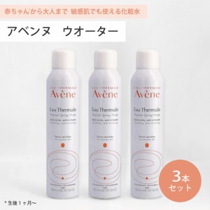 ● 3本セット アベンヌ ウォーター 300ml 化粧水 Avene アヴェンヌ 敏感肌 スプレー うるおい スキンケア