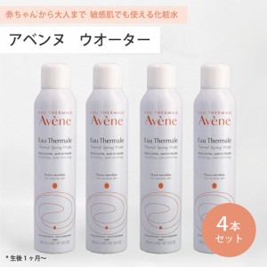 ● 4本セット アベンヌ ウォーター 300ml 化粧水 Avene アヴェンヌ 敏感肌 スプレー うるおい スキンケア