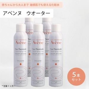 ● 5本セット アベンヌ ウォーター 300ml 化粧水 Avene アヴェンヌ 敏感肌 スプレー うるおい スキンケア