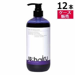 【正規販売店】 ● 【12本セット】 リハイル カラーシャンプー パープル 500ml ムラシャン 紫シャンプー ムラサキシャンプー ヘアカラー 