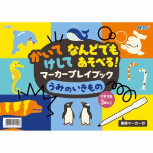 アーテック かいてけしてマーカープレイブック うみのいきもの (021329)