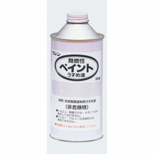 ワシン難燃性ペイントうすめ液(300ml) (032035)