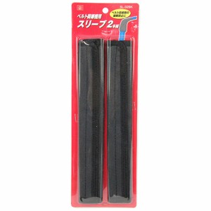 SK11 ベルト荷締機用スリーブ (SL-32BK 2pcs)