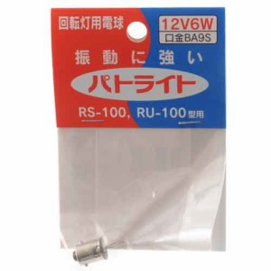 パトライト 回転灯用電球12V6W (D12V6W04-HC)