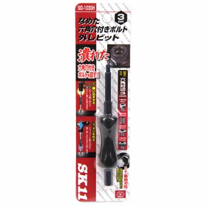 SK11 なめた六角穴付ネジ外しビット (SID-1030H)