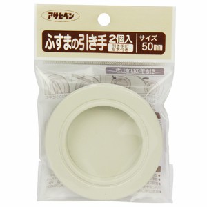 アサヒペン ふすまの引き手 2個入 (NO.422-50MM)