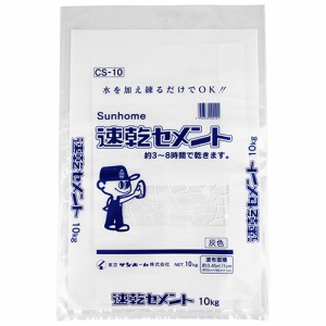 速乾セメント (CSー10ー10kg)