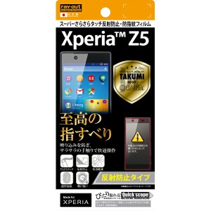 Xperia(TM) Z5用スーパーさらさらタッチ反射防止・防指紋フィルム