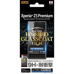 docomo Xperia(TM) Z5 Premium SO-03H用9H耐衝撃・ブルーライト・光沢・防指紋ハイブリッドガラスコートフィルム