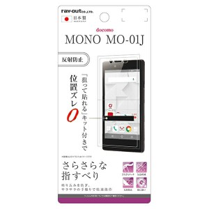 docomo MONO MO-01J用液晶保護フィルム さらさらタッチ 指紋 反射防止
