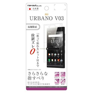 au URBANO V03用液晶保護フィルム さらさらタッチ 指紋 反射防止