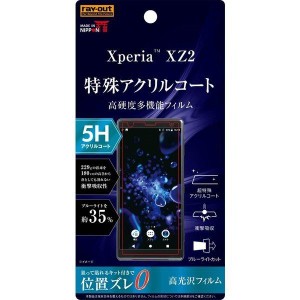 Xperia XZ2フィルム(5H衝撃吸BLアクリル高光沢)