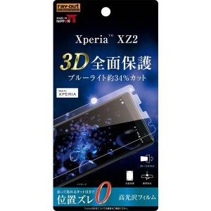 XperiaXZ2フィルム/TPU光沢フル衝撃吸収BLカット