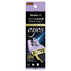 iPhone11 カメラレンズ カメラフィルム レンズフィルム カメラ用 カメラ保護 ガラスフィルム カメラ 10H eyes / パープル