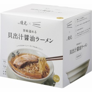 麺屋優光×IZAMESHI 旨味溢れる 貝出汁醤油ラーメン 3食セット (652-651)