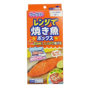 クックパー レンジで焼き魚ボックス 1切れ用 4ボックス入