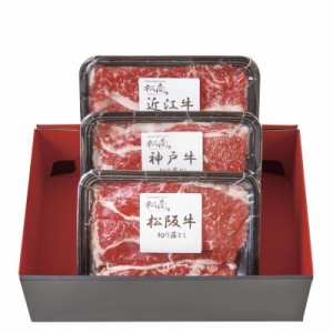 日本3大和牛セット(松阪牛・神戸牛・近江牛)すき焼き・しゃぶしゃぶ用600g (2407-2)