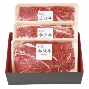 日本3大和牛セット(松阪牛・神戸牛・近江牛)すき焼き・しゃぶしゃぶ用900g (2407-3)