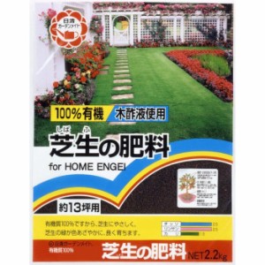 日清ガーデンメイト 100％有機芝生の肥料 2.2kg ×3個