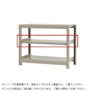 軽中量ラック 耐荷重150kgタイプ 単体 間口1800×奥行450mm 追加板 アイボリー