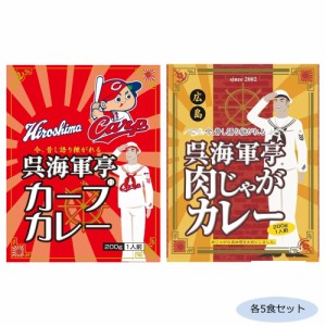 ご当地カレー 広島呉海軍亭 広島カープカレー＆肉じゃがカレー 各5食セット