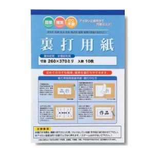 裏打用紙 半紙用 半壊用 JA11-6