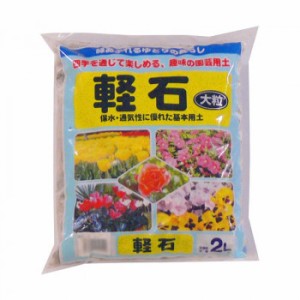 あかぎ園芸 軽石 大粒 2L 20袋 1100211