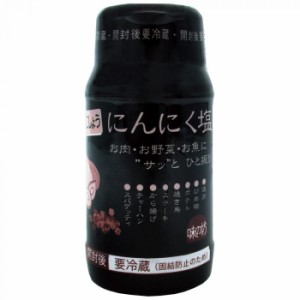 にんにく塩 120g 黒こしょう 15個セット