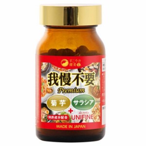 すこやか家 我慢不要 Premium 186粒 62日分