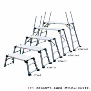 四脚調節式 足場台(可搬式作業台) GTW-16-4