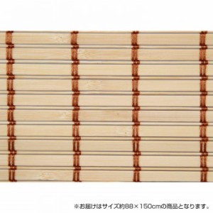 竹製ロールアップ スクリーン 約88×150cm TSR262150NA ナチュラル