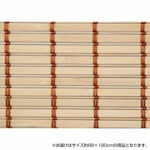 竹製ロールアップ スクリーン 約88×180cm TSR262180NA ナチュラル