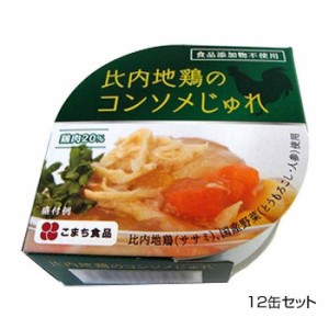 こまち食品 彩 -いろどり- 比内地鶏のコンソメじゅれ 12缶セット