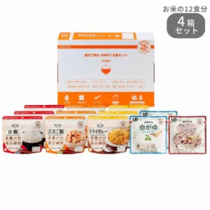 11422009 アルファー食品 備えて安心お米の12食セット 1470g ×4箱セット