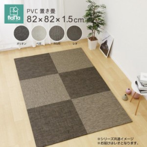 モダンテイストのPVC置き畳 レオ 約82×82×1.5cm 159056300