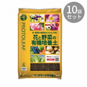 プロトリーフ 花と野菜の有機質培養土 5L ×10袋