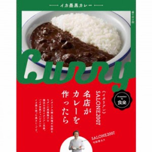 SALONE2007弓削シェフ監修 名店がカレーを作ったら イカ墨黒カレー 10食セット