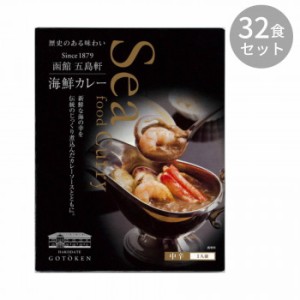 五島軒 海鮮カレー 330g ×32食セット