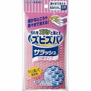 ズビズバサラッシュ 立体タイプ 隅々まで洗えるあみたわし ※色柄指定不可