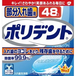 部分入れ歯用ポリデント 48錠