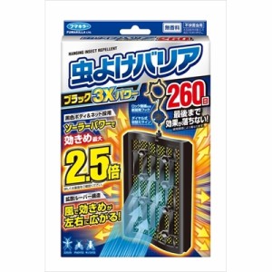 フマキラー 虫よけバリアブラック3Xパワー260日