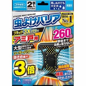 虫よけバリアブラック3Xパワーアミ戸用260日