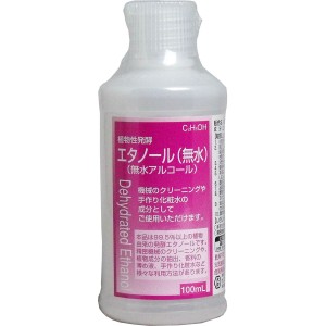 植物性発酵エタノール(無水エタノール) 100mL