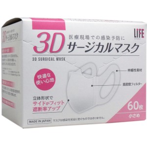 3Dサージカルマスク 小さめ 60枚入