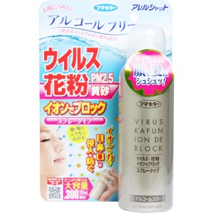 アレルシャット ウイルス花粉イオンでブロック スプレータイプ 約300回分 120mL